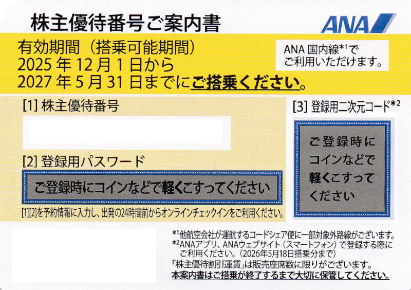 ANA株主優待券買取