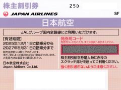 JAL株主優待券買取