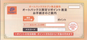 オートバックス株主優待券買取