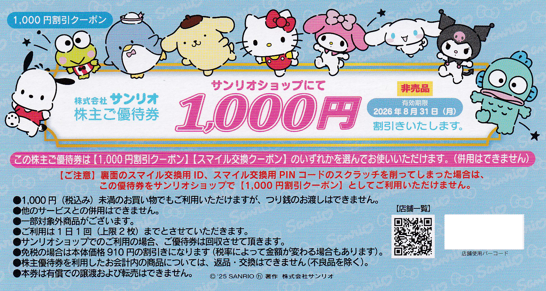 サンリオショップ株主優待券買取