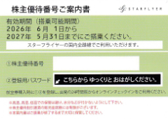 スターフライヤー株主優待券買取