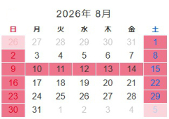 2026年お盆休み